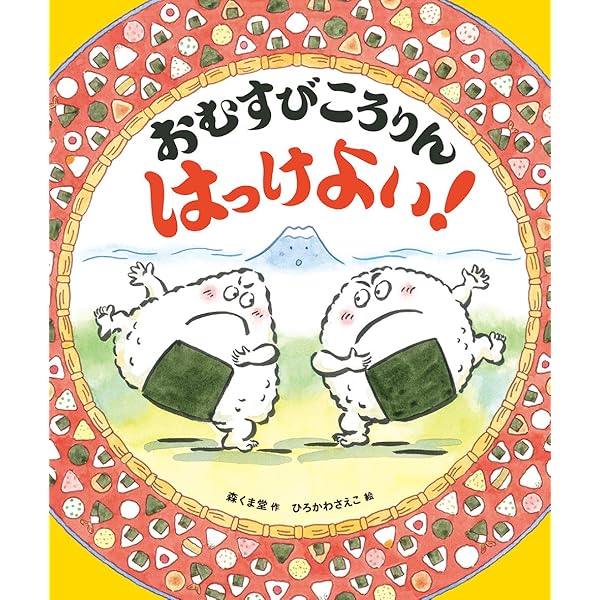 おむすびくんのたび | いしあいつるえ |本 | 通販 | Amazon